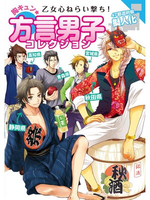 cover image of 乙女心ねらい撃ち!胸キュン★方言男子コレクション　47都道府県擬人化